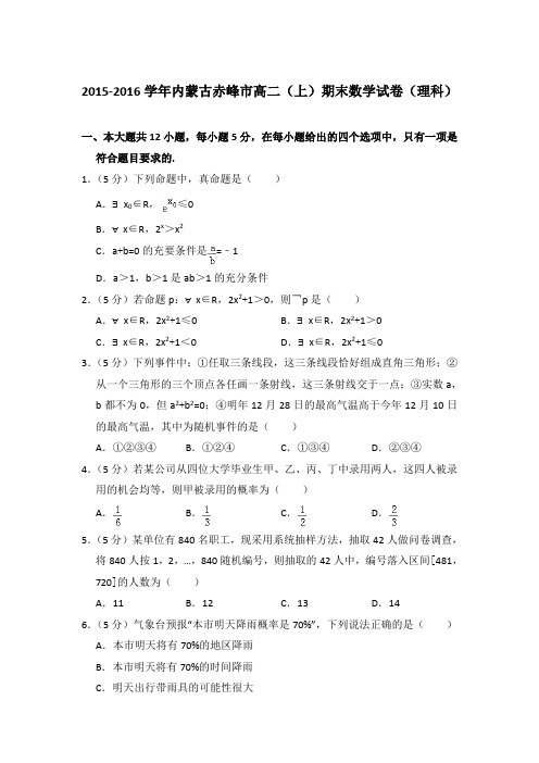 2015-2016年内蒙古赤峰市高二上学期期末数学试卷(理科)与解析