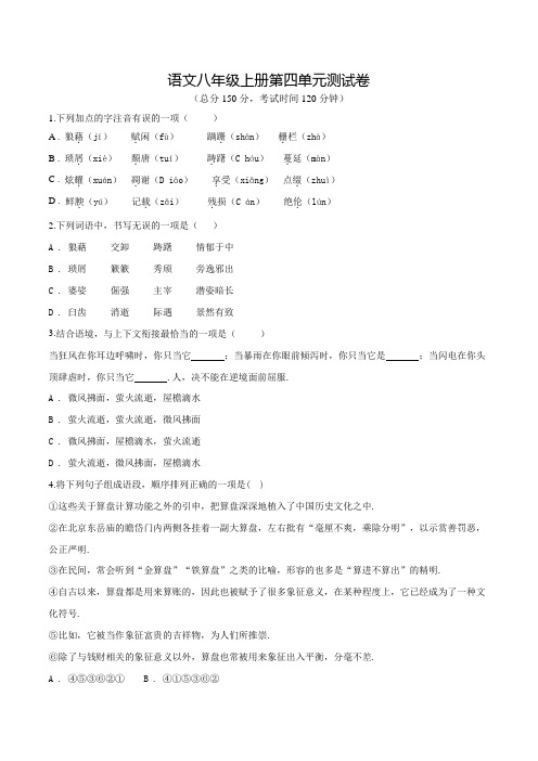 部编版八年级上学期语文第四单元检测题带答案