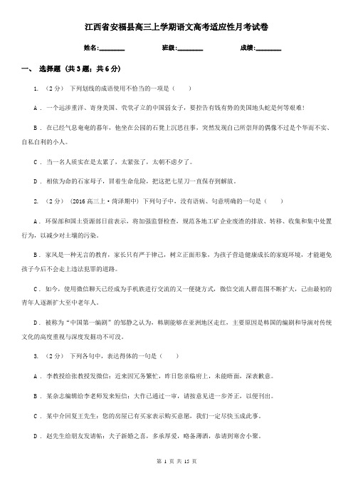 江西省安福县高三上学期语文高考适应性月考试卷