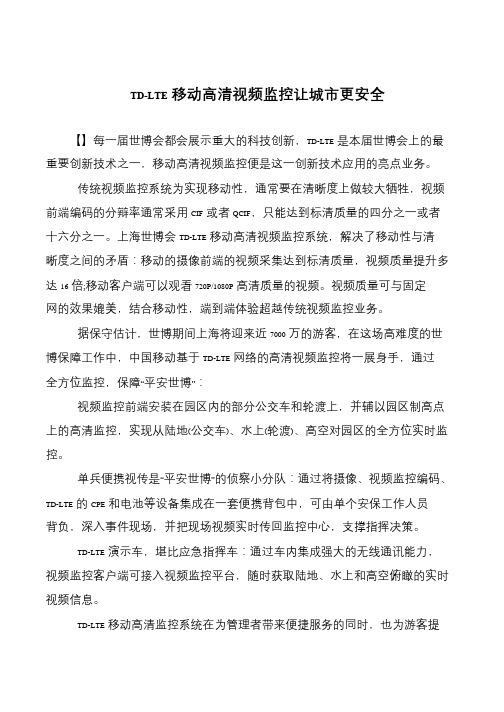 TD-LTE移动高清视频监控让城市更安全