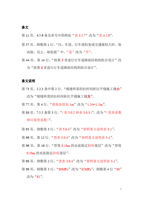 JTG D40-2011 公路水泥混凝土路面设计规范 勘误(1)