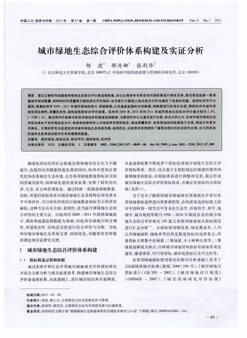 城市绿地生态综合评价体系构建及实证分析