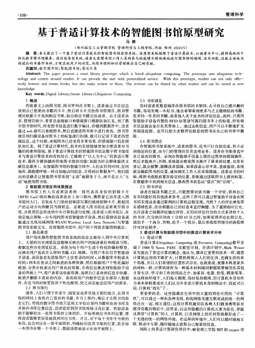 基于普适计算技术的智能图书馆原型研究