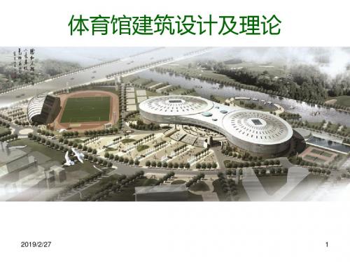 体育馆建筑设计及理论四课之疏散设计ppt课件-PPT精品文档