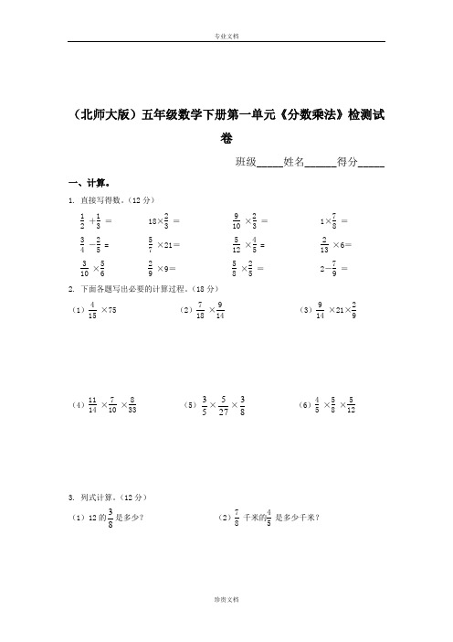 北师大数学五下第一单元《分数乘法》检测试卷(一)