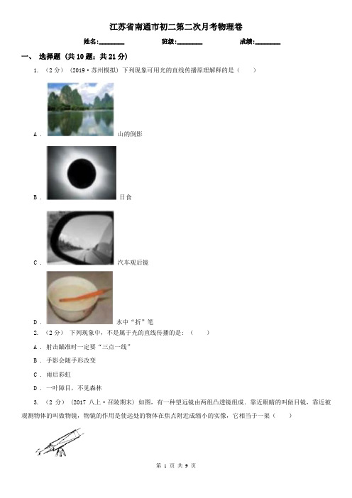 江苏省南通市初二第二次月考物理卷