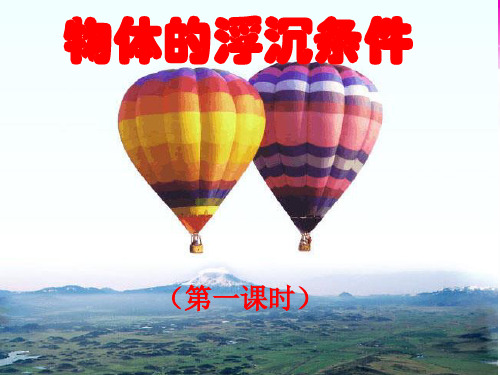 北师大版物理八下8.6《物体的浮沉条件(第一课时)》实用课件(共34张PPT)