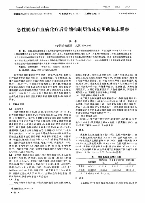 急性髓系白血病化疗后骨髓抑制层流床应用的临床观察