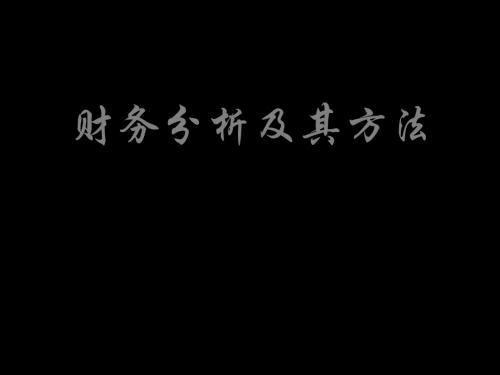 财务分析的程序和步骤共65页PPT资料