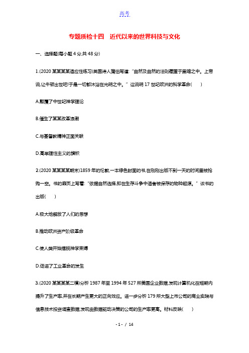 2022高考历史一轮总复习专题质检十四近代以来的世界科技与文化含解析人民版202103181193
