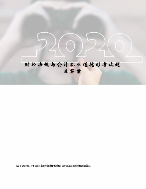 财经法规与会计职业道德形考试题及答案