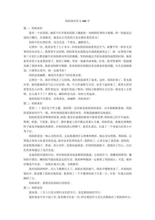 妈妈真好作文400字优秀作文