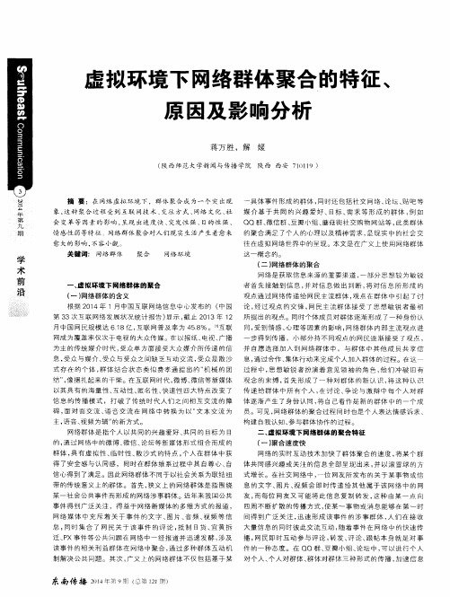 虚拟环境下网络群体聚合的特征、原因及影响分析