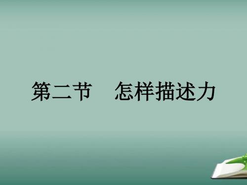 沪科版物理八年级第六章第二节怎样描述力