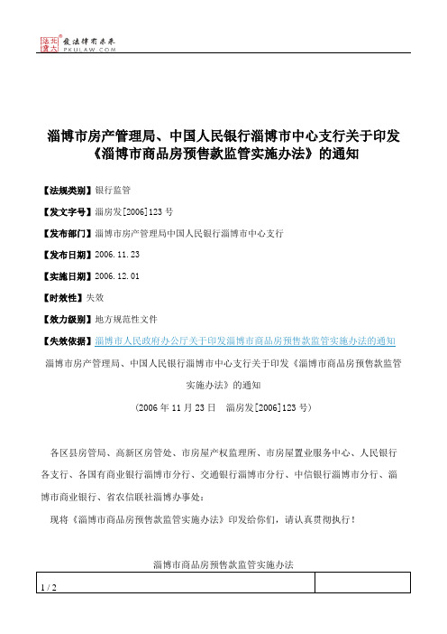 淄博市房产管理局、中国人民银行淄博市中心支行关于印发《淄博市