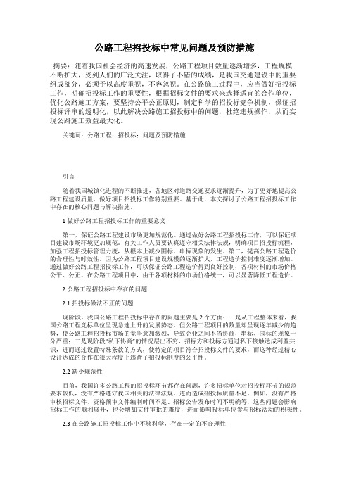 公路工程招投标中常见问题及预防措施