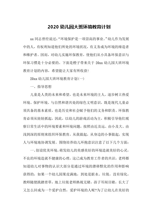 2020幼儿园大班环境教育计划