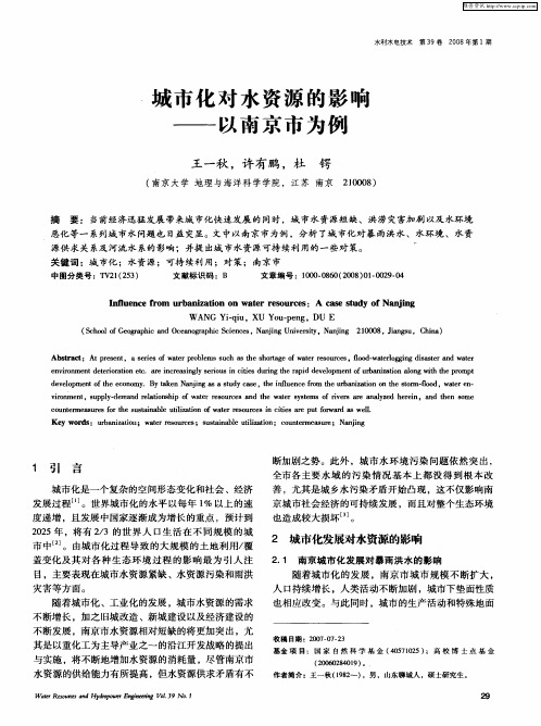 城市化对水资源的影响—以南京市为例