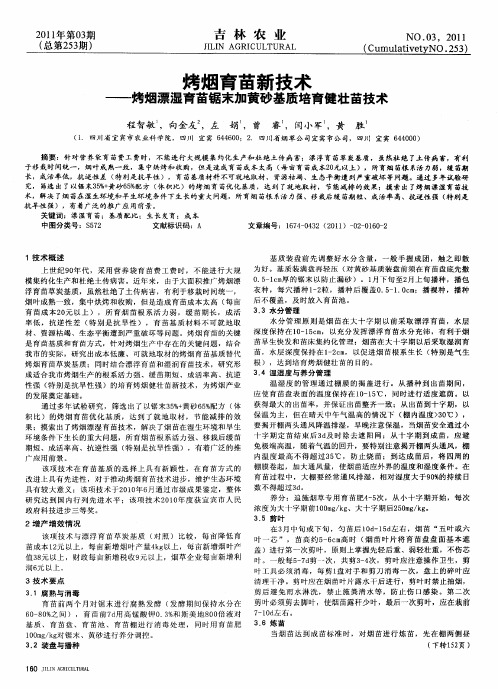 烤烟育苗新技术——烤烟漂湿育苗锯末加黄砂基质培育健壮苗技术