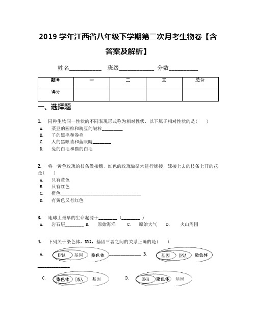 2019学年江西省八年级下学期第二次月考生物卷【含答案及解析】