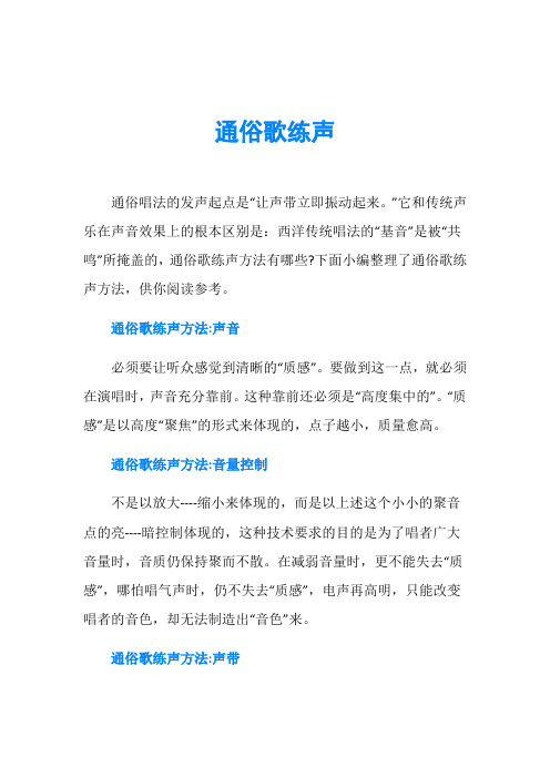 通俗歌练声