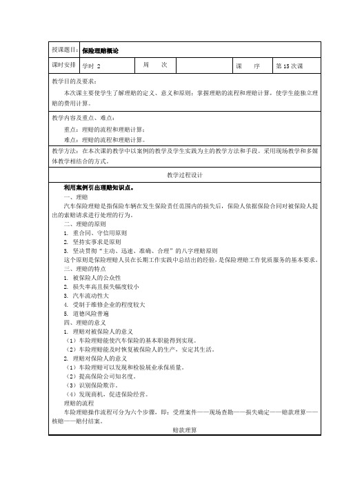 中职汽车类专业课程《汽车保险与理赔》教学设计教案《保险理赔概论》