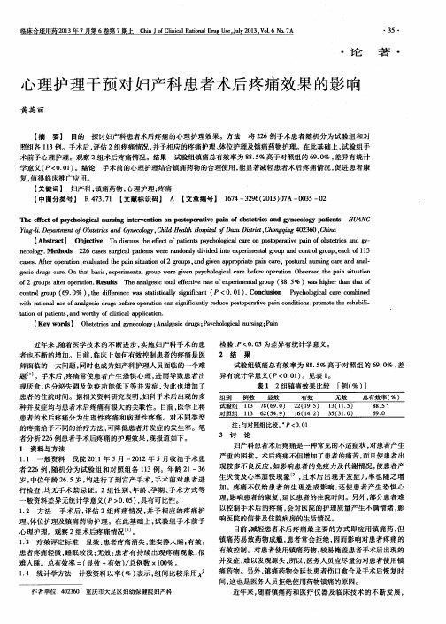 心理护理干预对妇产科患者术后疼痛效果的影响