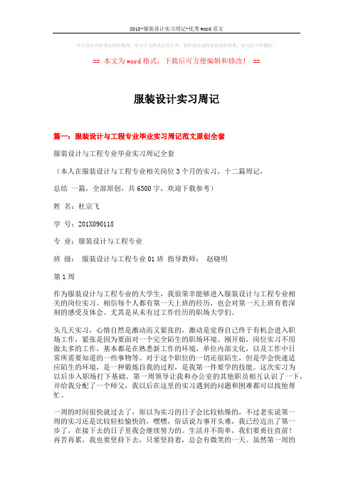 2018-服装设计实习周记-优秀word范文 (12页)