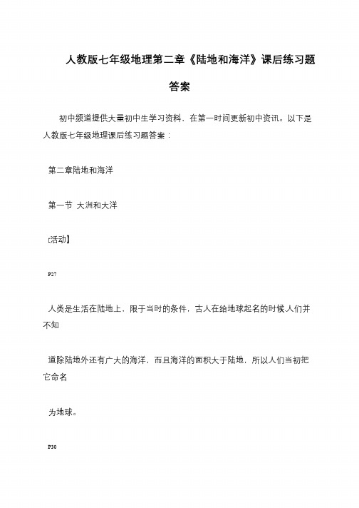 人教版七年级地理第二章《陆地和海洋》课后练习题答案