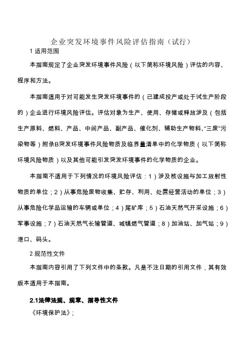 企业突发环境事件风险评估指南(试行)