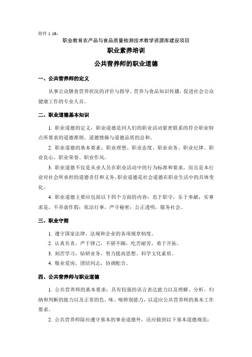 M01-16 公共营养师职业道德标准