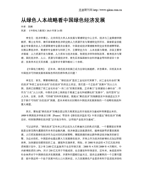 从绿色人本战略看中国绿色经济发展