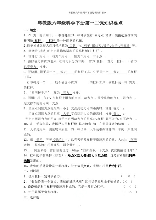 粤教版六年级科学下册每课知识要点