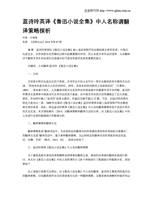 蓝诗玲英译《鲁迅小说全集》中人名称谓翻译策略探析