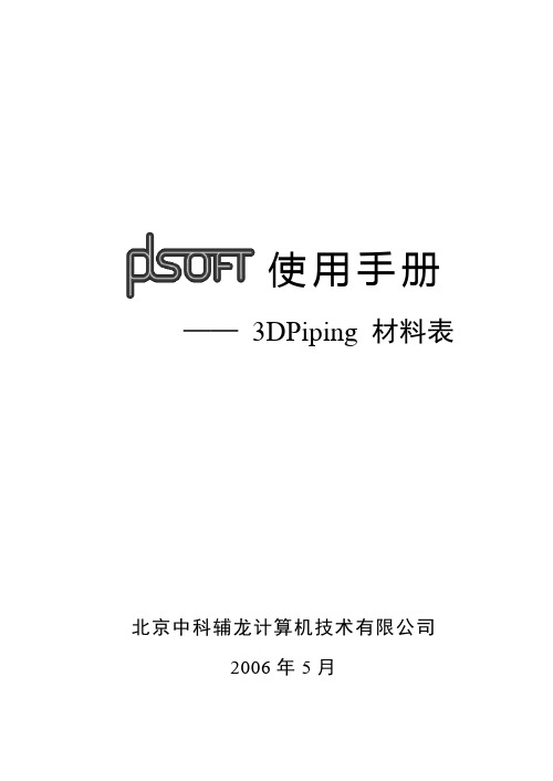 A11PDSOFT 3DPiping使用手册《第十一部分 材料表》407444