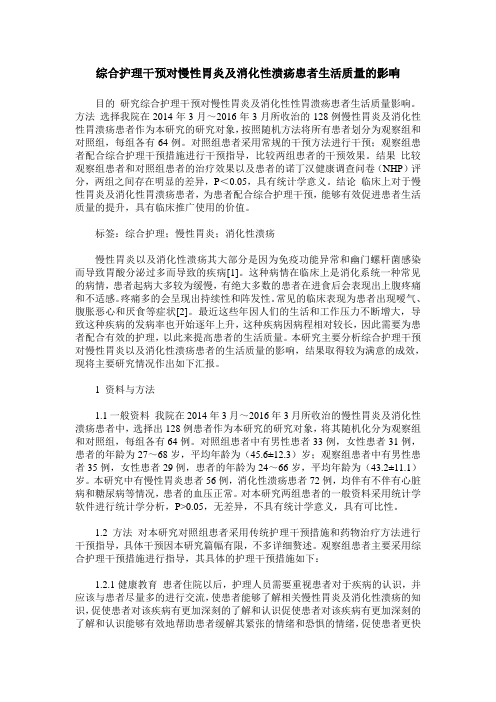 综合护理干预对慢性胃炎及消化性溃疡患者生活质量的影响