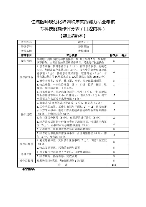 住院医师规范化培训临床实践能力结业考核专科技能操作评分表(口腔内科)龈上洁治术