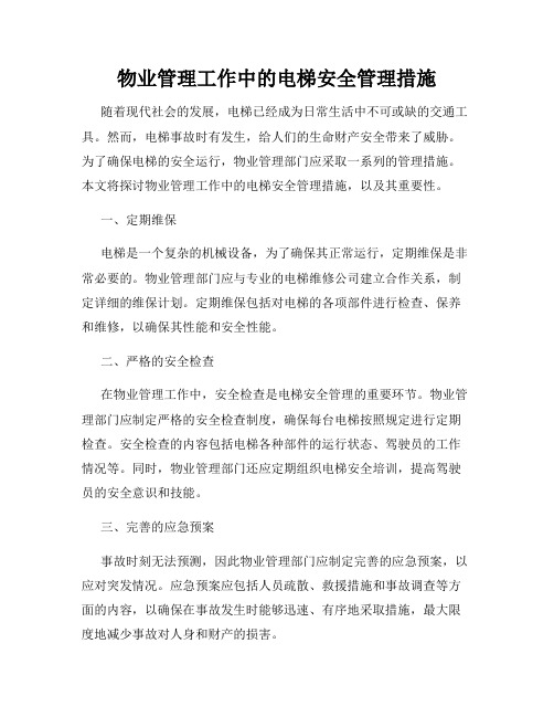 物业管理工作中的电梯安全管理措施