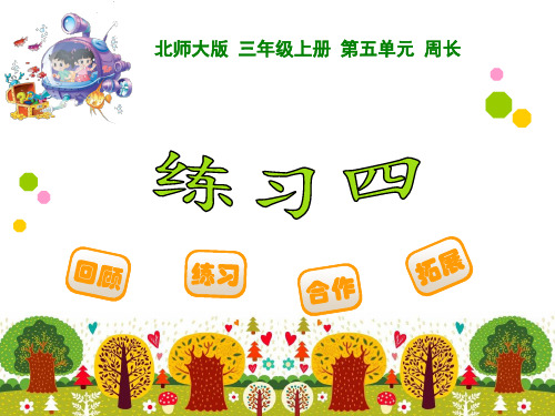 小学数学北师大版三年级上册《练习四》课件公开课(6)