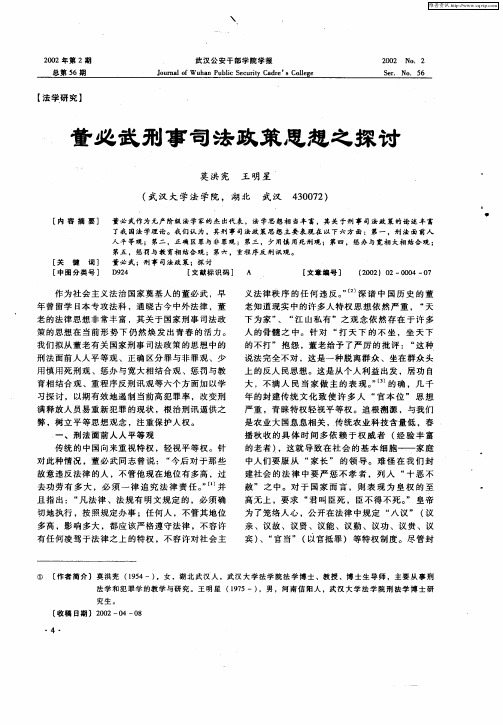 董必武刑事司法政策思想之探讨