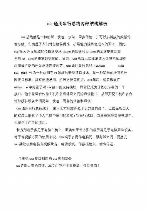 USB通用串行总线内部结构解析