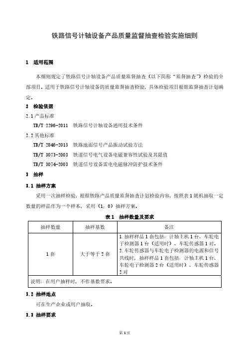铁路专用产品质量监督抽查检验实施细则(铁路信号计轴设备)