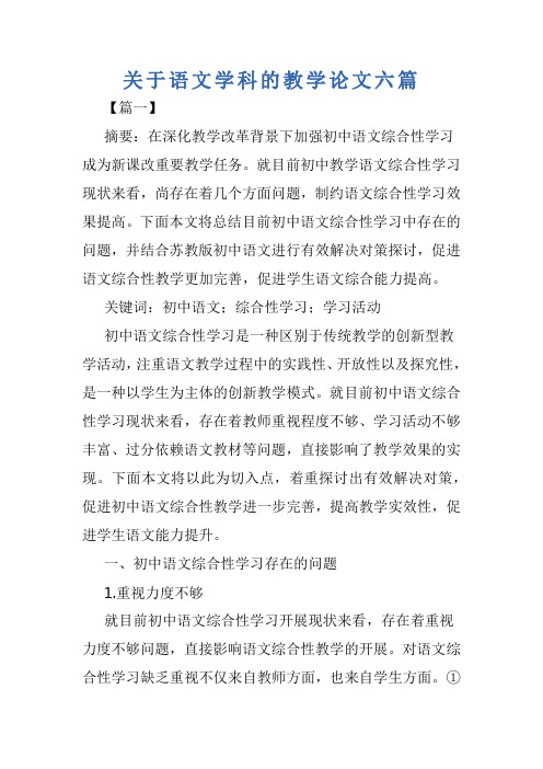 关于语文学科的教学论文六篇