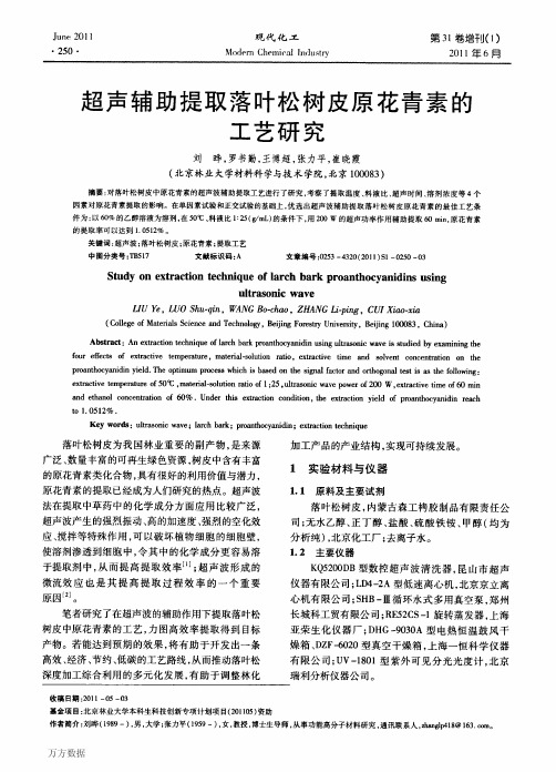 超声辅助提取落叶松树皮原花青素的工艺研究