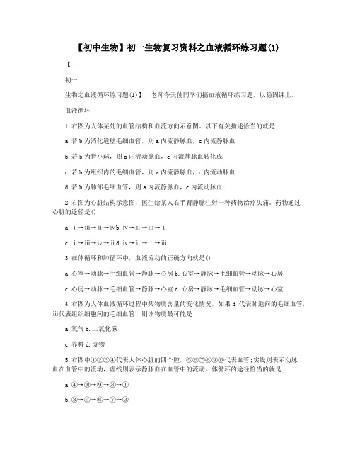 【初中生物】初一生物复习资料之血液循环练习题(1)