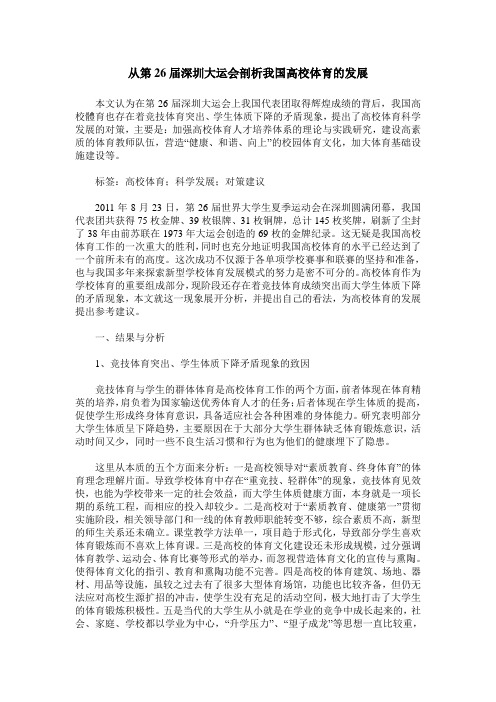 从第26届深圳大运会剖析我国高校体育的发展