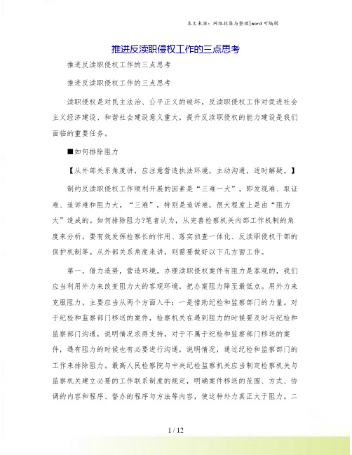 推进反渎职侵权工作的三点思考