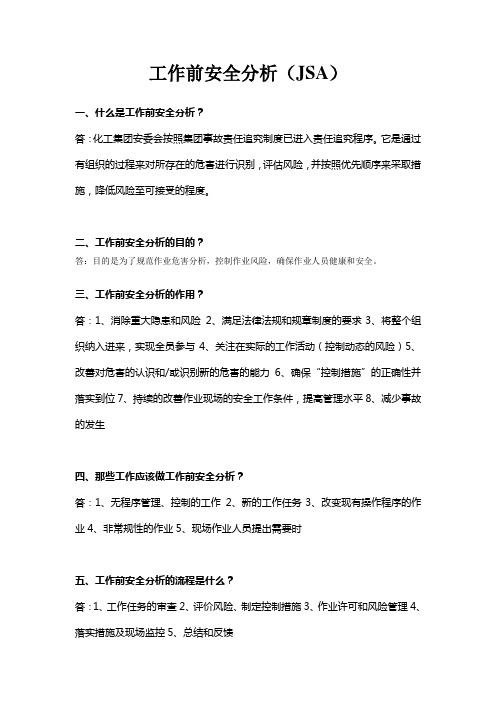 工作前安全分析