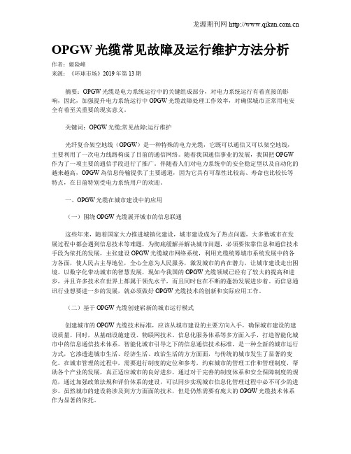 OPGW光缆常见故障及运行维护方法分析