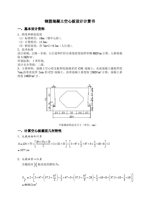 钢筋混凝土空心板设计计算书